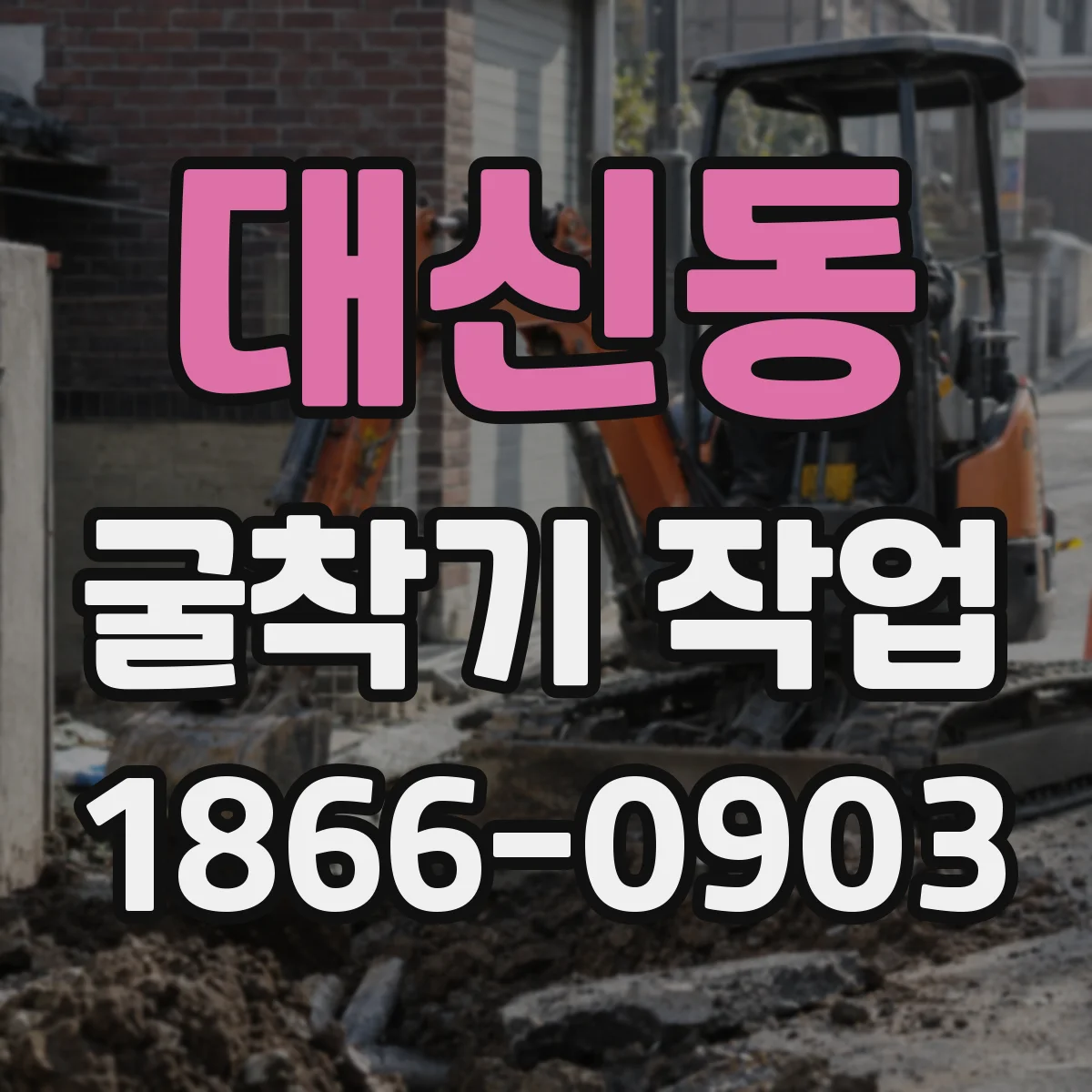 대신동 굴착기 작업