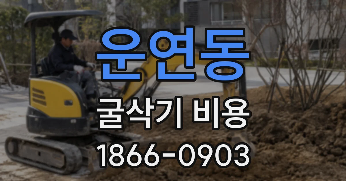 운연동 굴삭기 비용