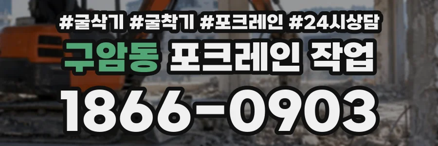 구암동 포크레인작업 상담 전화 1866-0903