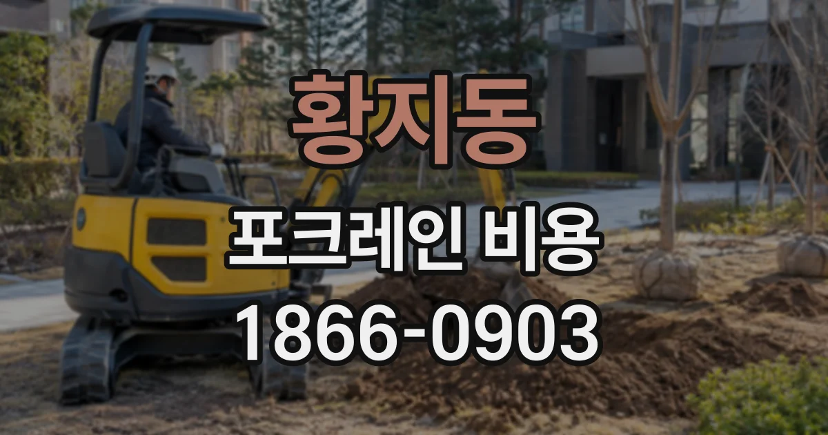 황지동 포크레인비용