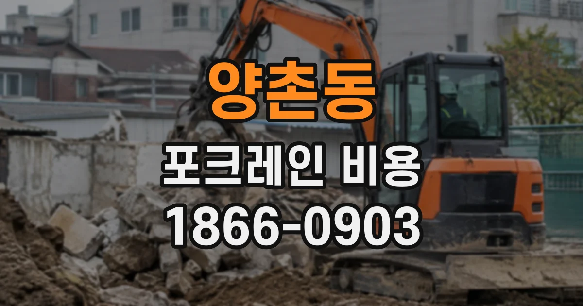 양촌동 포크레인비용