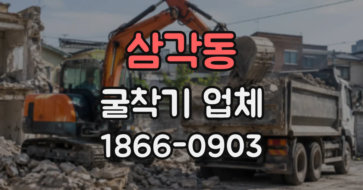 삼각동 굴착기업체