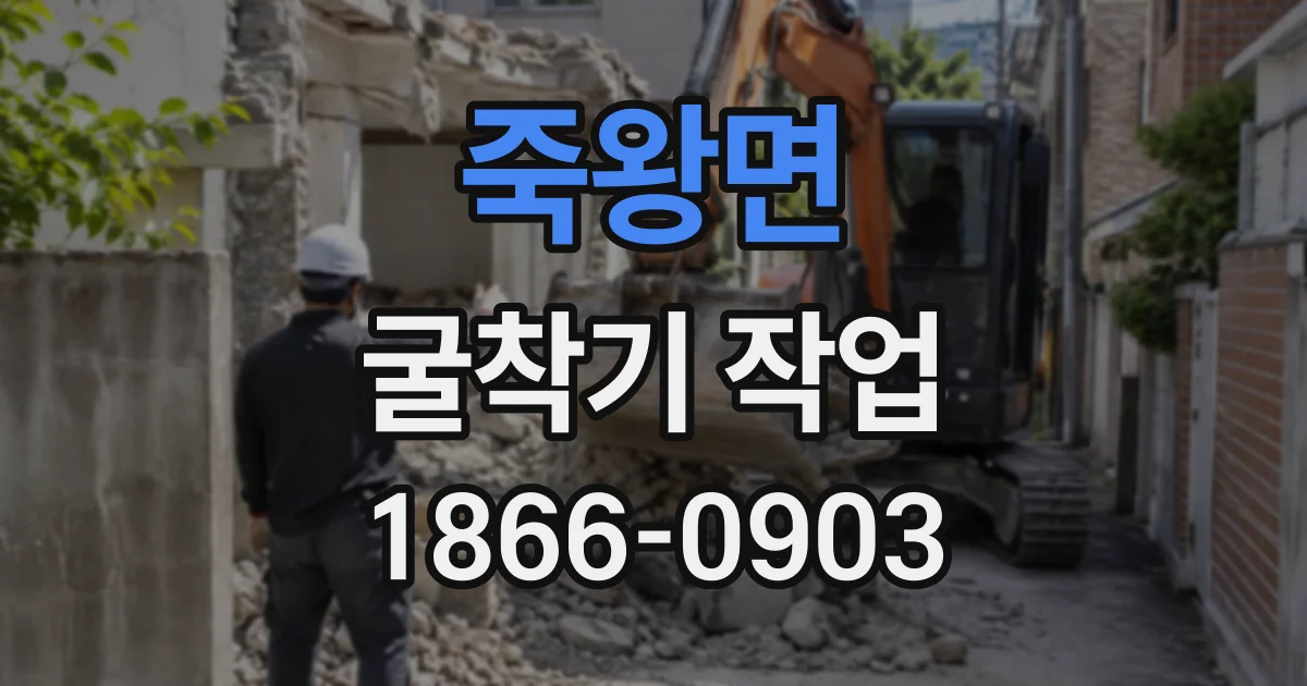 죽왕면 굴착기작업