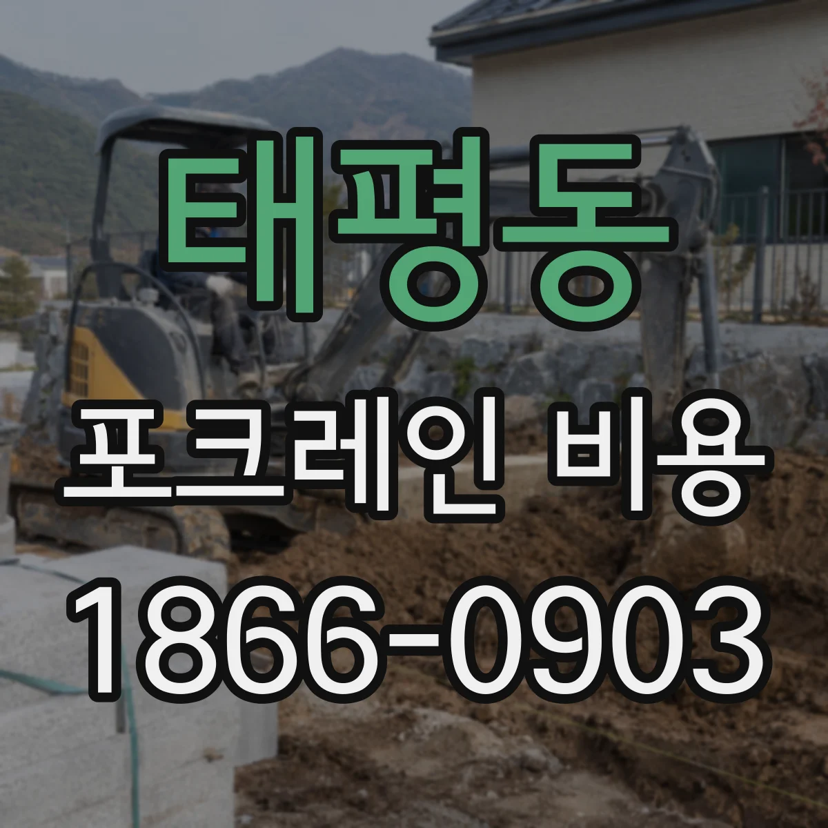 태평동 포크레인 비용