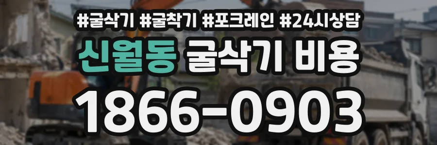 신월동 굴삭기비용 상담 전화 1866-0903
