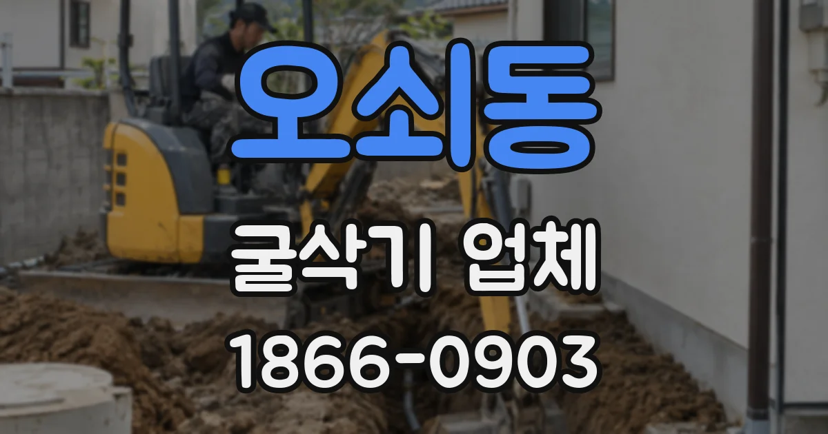 오쇠동 굴삭기 업체