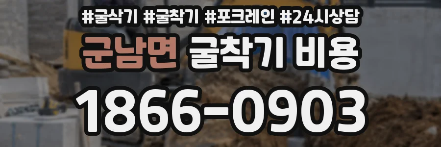 군남면 굴착기 비용