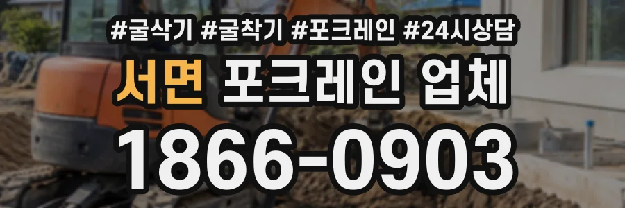 서면 포크레인업체 상담 전화 1866-0903