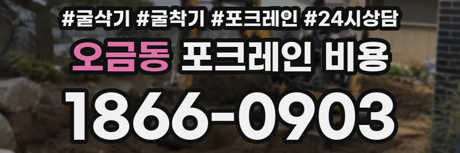 오금동 포크레인 비용
