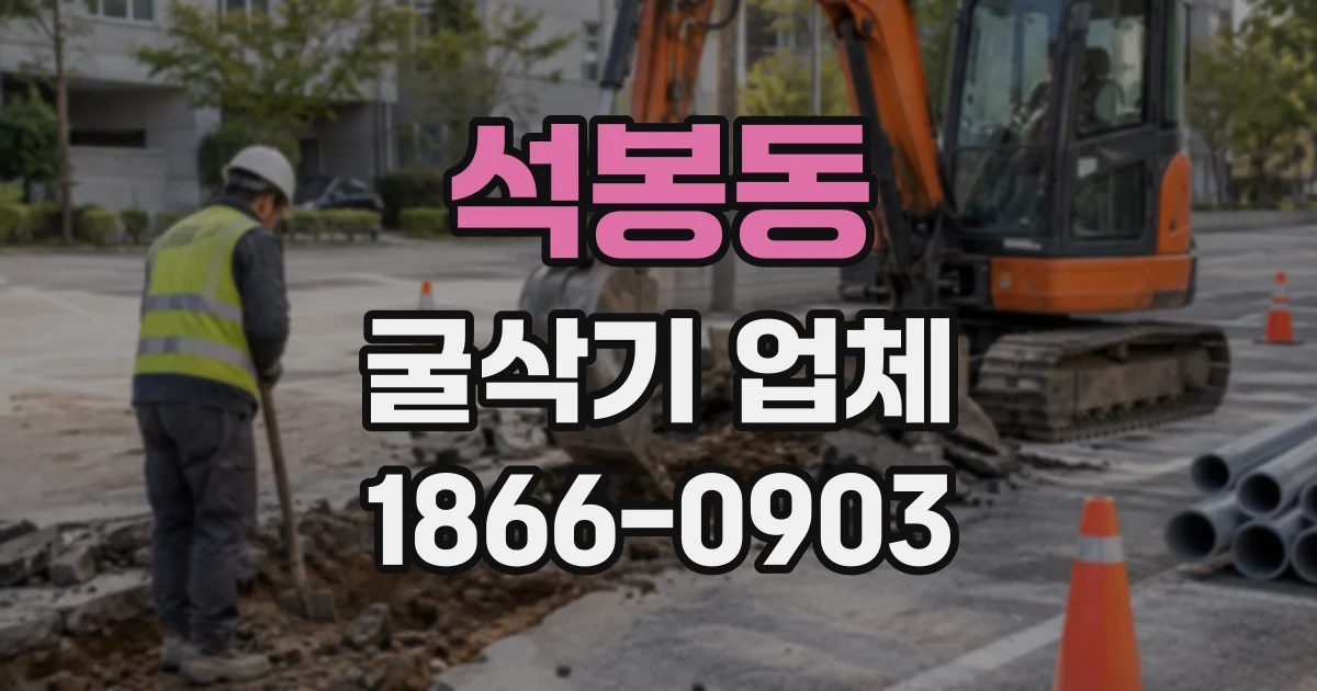 석봉동 굴삭기업체