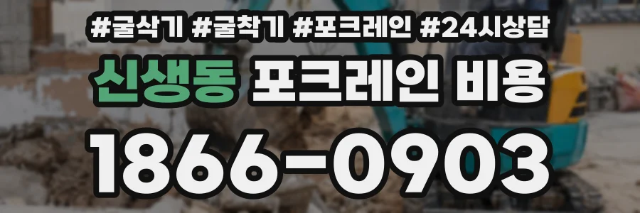 신생동 포크레인 비용