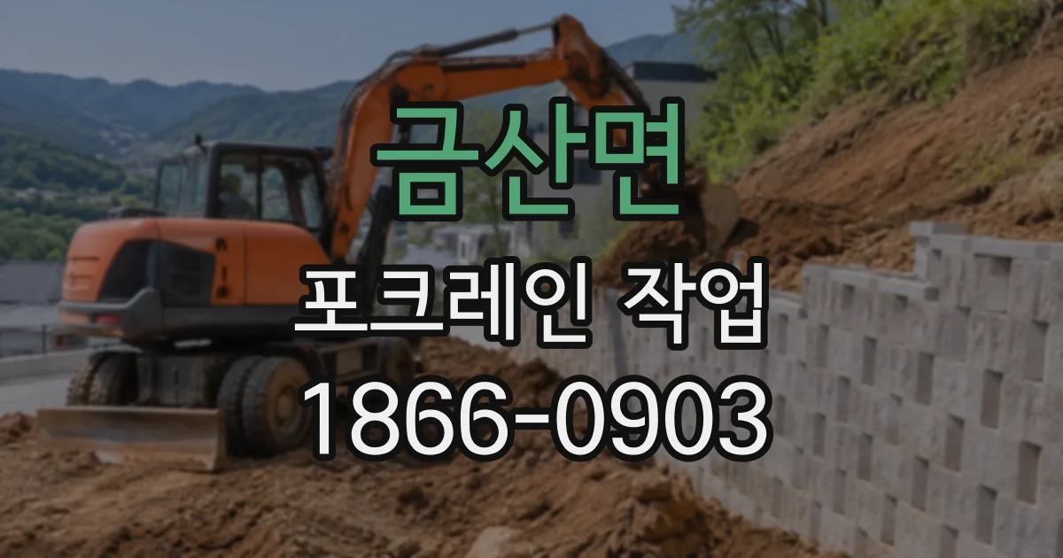 금산면 포크레인작업