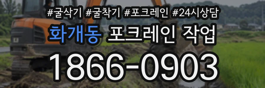 화개동 포크레인작업 상담 전화 1866-0903
