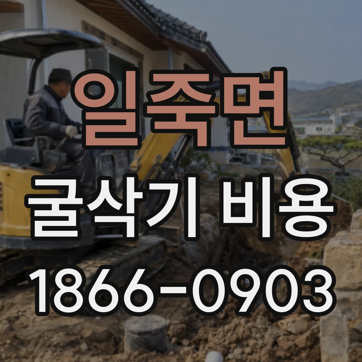 일죽면 굴삭기 비용