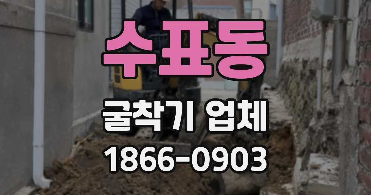 수표동 굴착기 업체