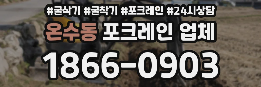 온수동 포크레인 업체