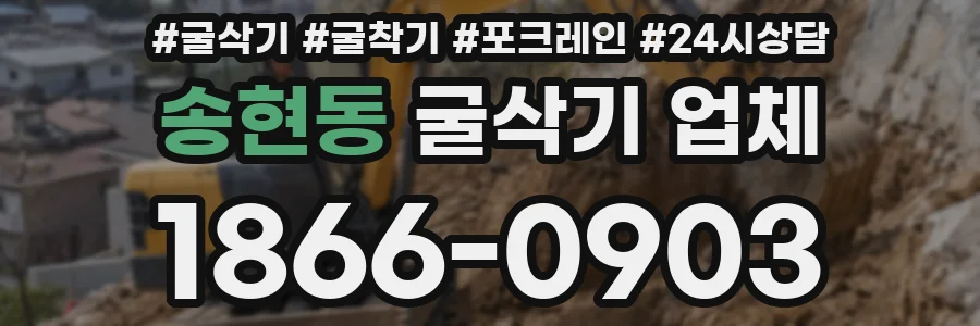 송현동 굴삭기 업체