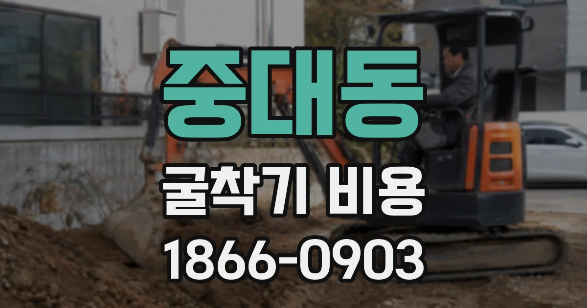 중대동 굴착기 비용