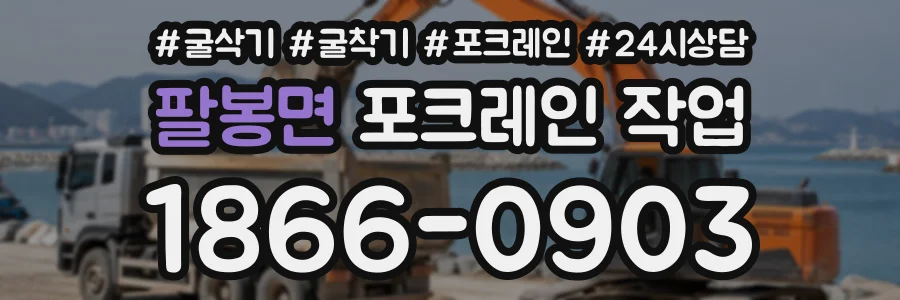 팔봉면 포크레인작업 상담 전화 1866-0903