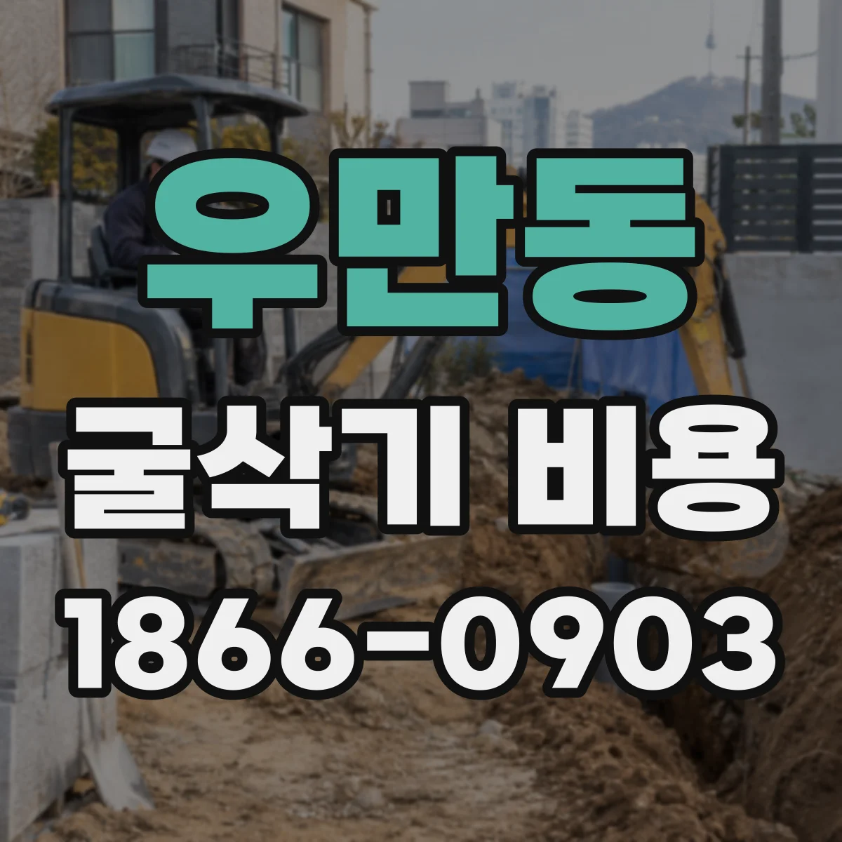 우만동 굴삭기 비용
