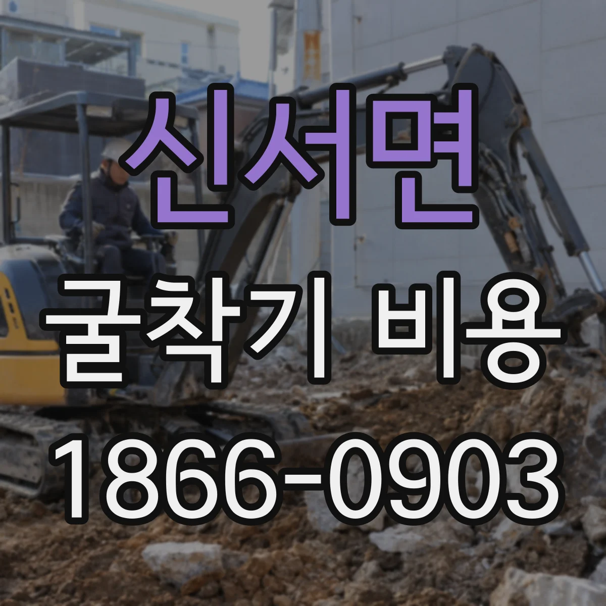 신서면 굴착기 비용