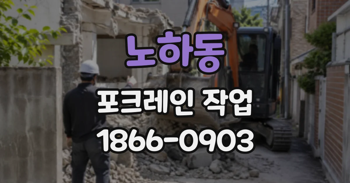 노하동 포크레인작업