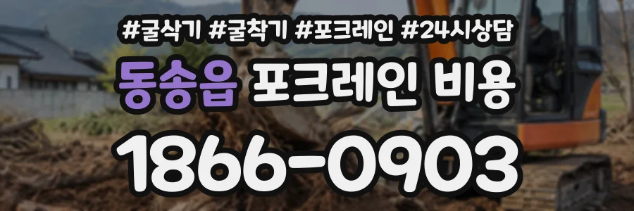 동송읍 포크레인비용 상담 전화 1866-0903