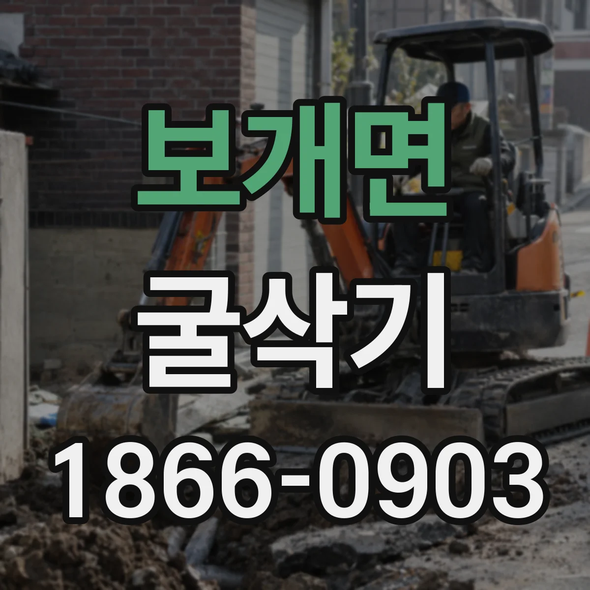 보개면 굴삭기