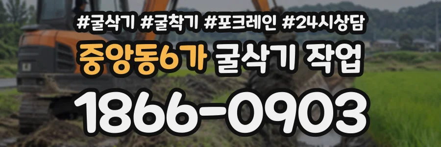 중앙동6가 굴삭기작업 상담 전화 1866-0903