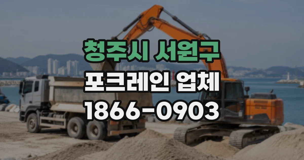 청주시 서원구 포크레인업체