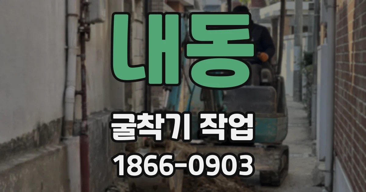 내동 굴착기 작업