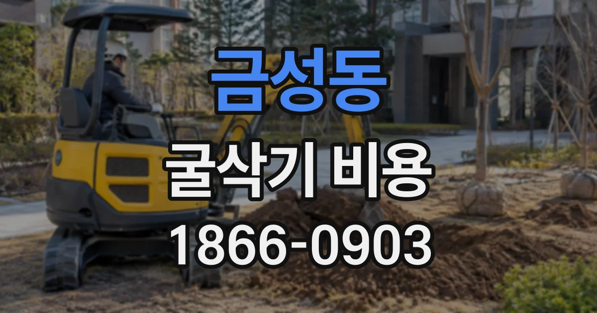 금성동 굴삭기비용