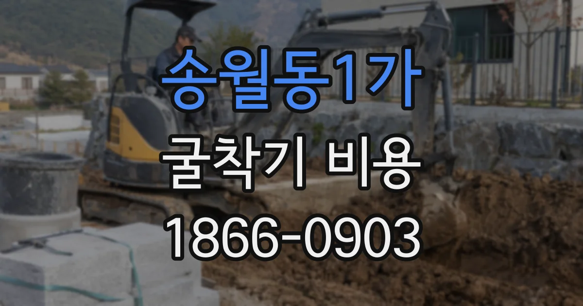송월동1가 굴착기 비용