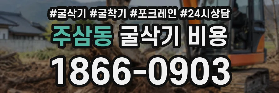 주삼동 굴삭기비용 상담 전화 1866-0903
