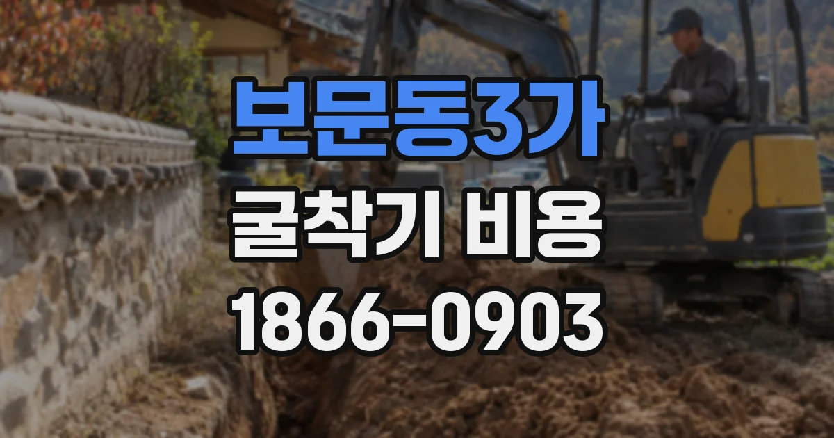 보문동3가 굴착기 비용