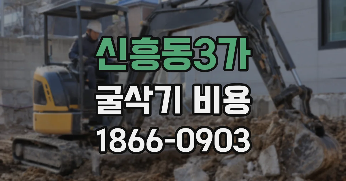 신흥동3가 굴삭기 비용