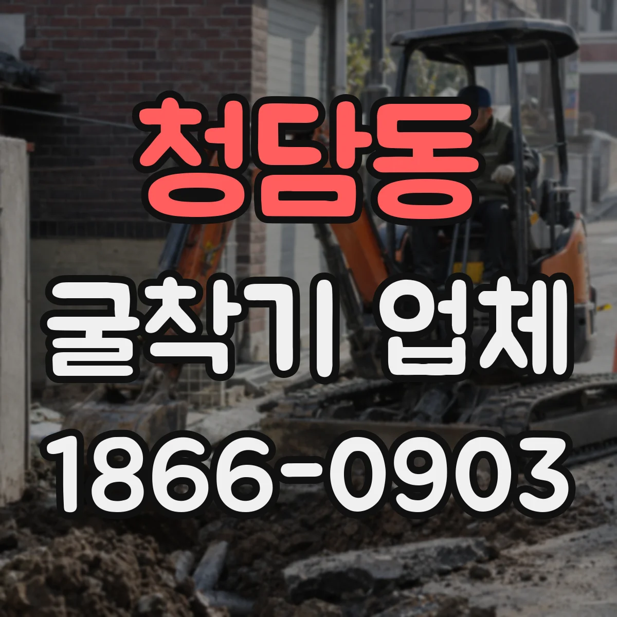 청담동 굴착기 업체