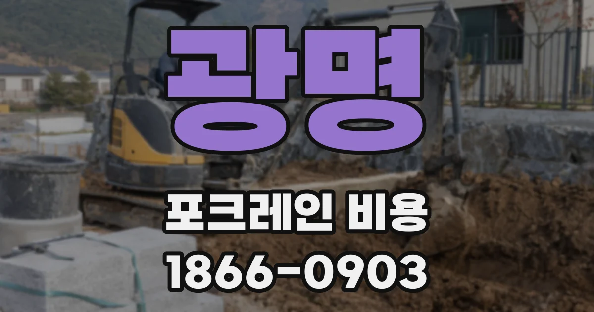 광명 포크레인 비용