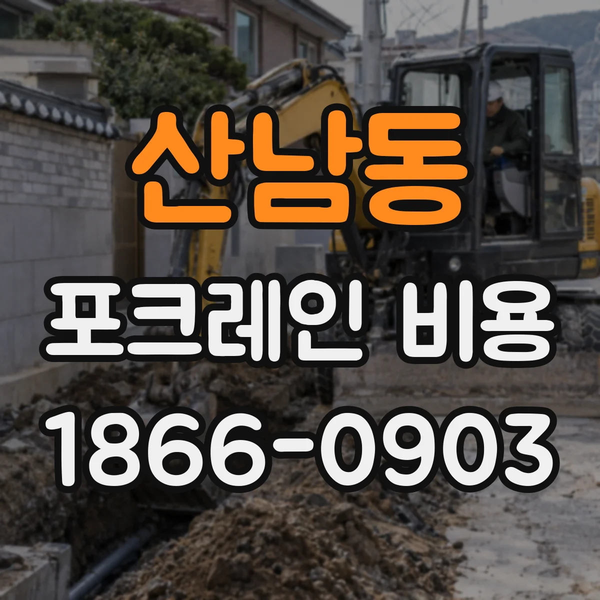 산남동 포크레인 비용