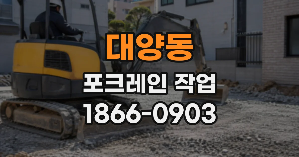 대양동 포크레인작업