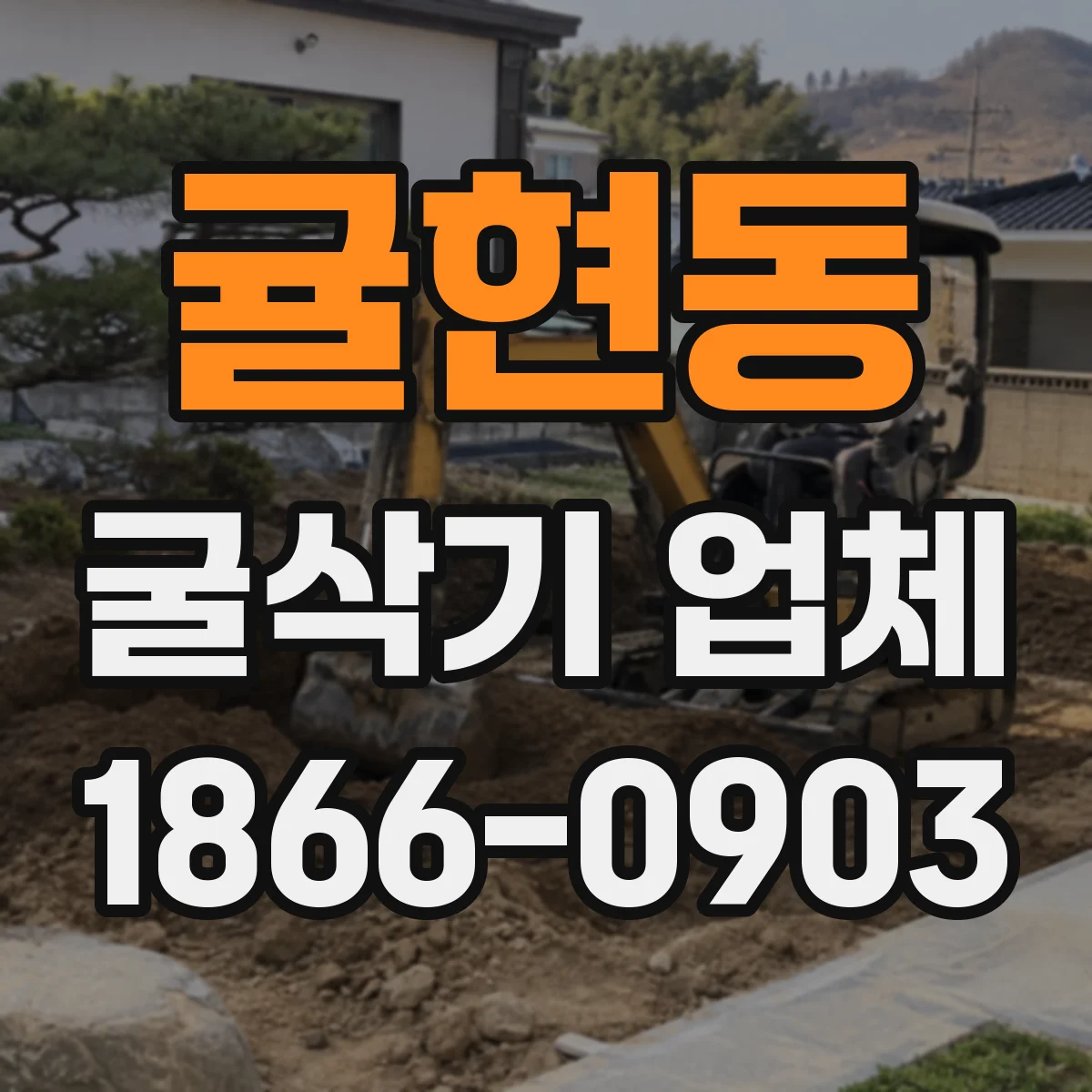 귤현동 굴삭기 업체