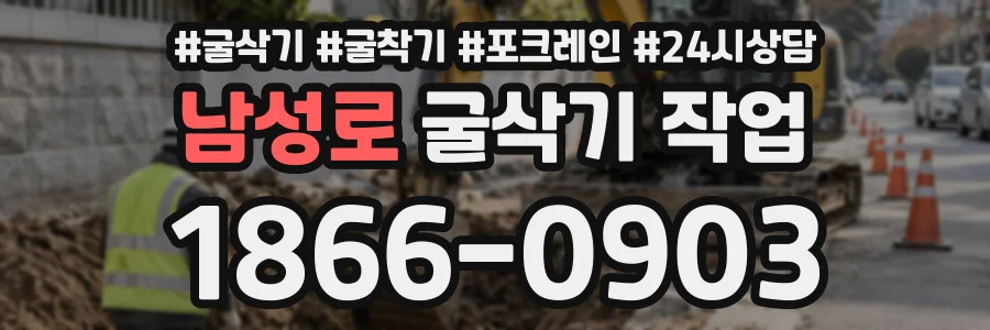 남성로 굴삭기작업 상담 전화 1866-0903