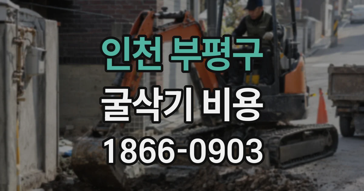 인천 부평구 굴삭기 비용