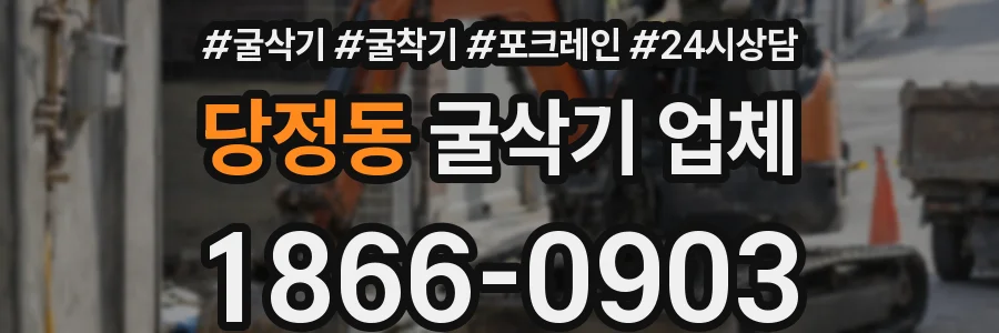 당정동 굴삭기 업체