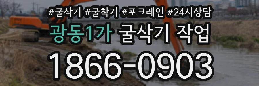 광동1가 굴삭기작업 상담 전화 1866-0903