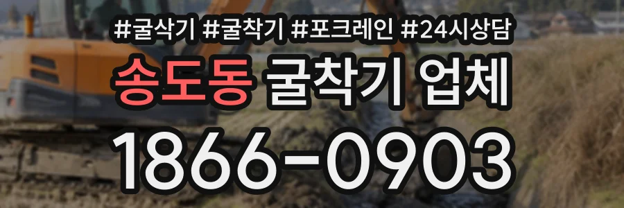 송도동 굴착기업체 상담 전화 1866-0903