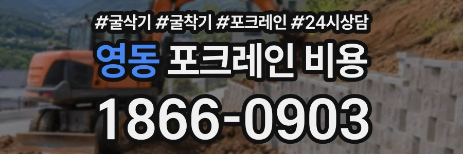 영동 포크레인비용 상담 전화 1866-0903