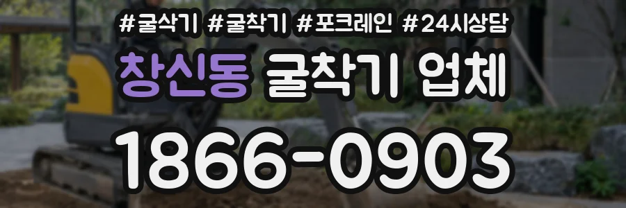창신동 굴착기 업체