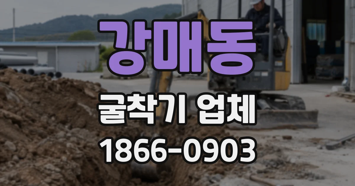 강매동 굴착기 업체