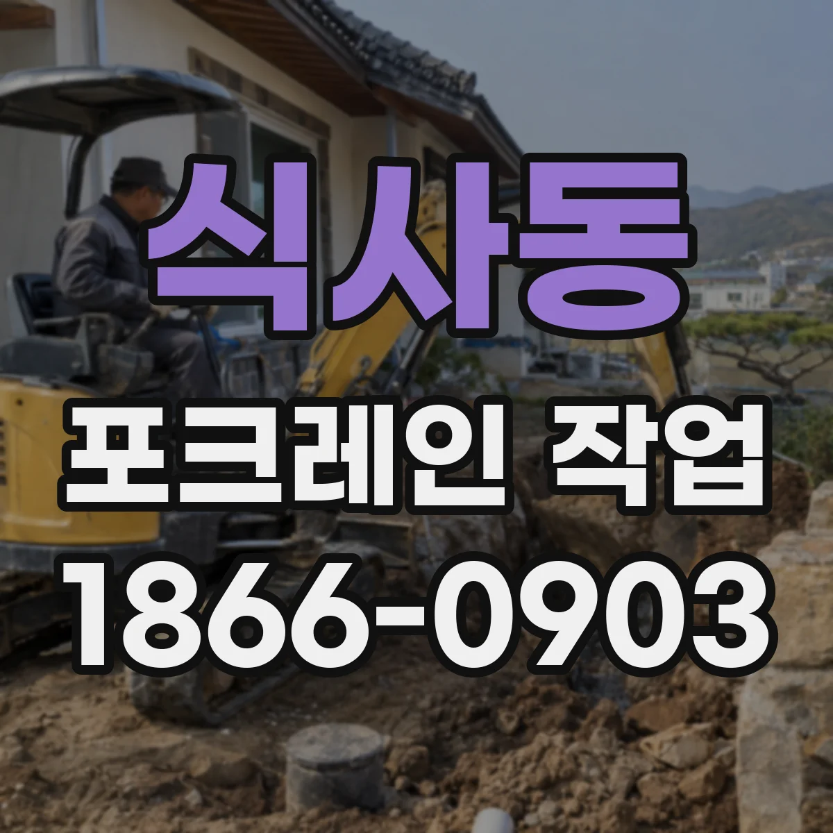 식사동 포크레인 작업